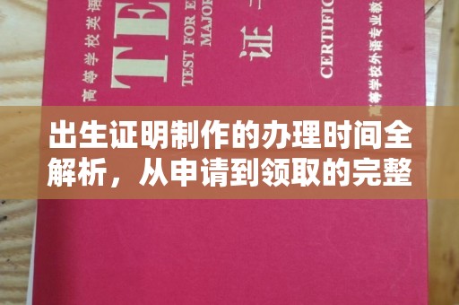 西港出生证明制作的办理时间全解析，从申请到领取的完整指南
