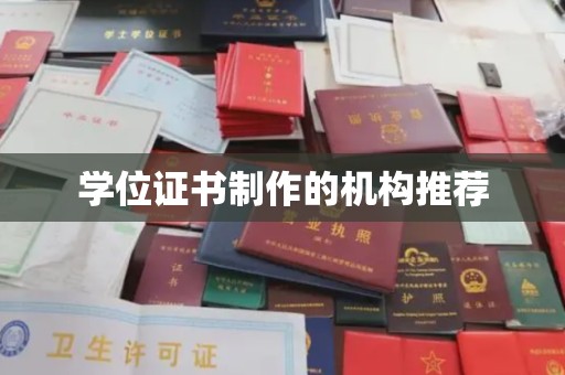 西港学位证书制作的机构推荐