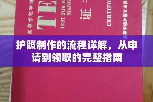 西港护照制作的流程详解，从申请到领取的完整指南