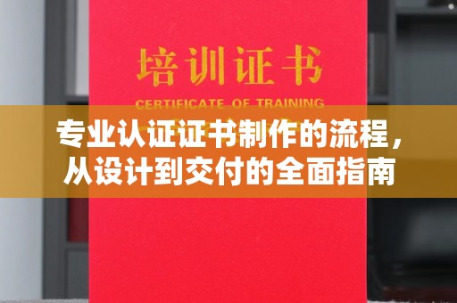 西港专业认证证书制作的流程，从设计到交付的全面指南