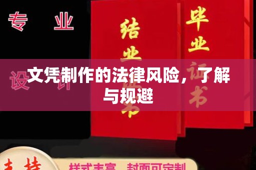 西港文凭制作的法律风险，了解与规避