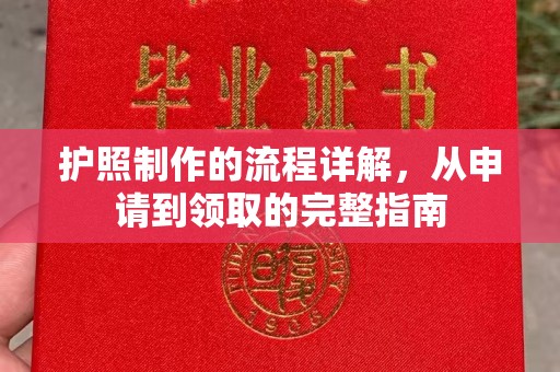 西港护照制作的流程详解，从申请到领取的完整指南