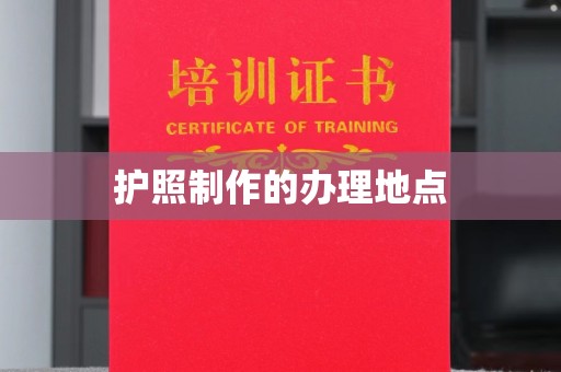 西港护照制作的办理地点