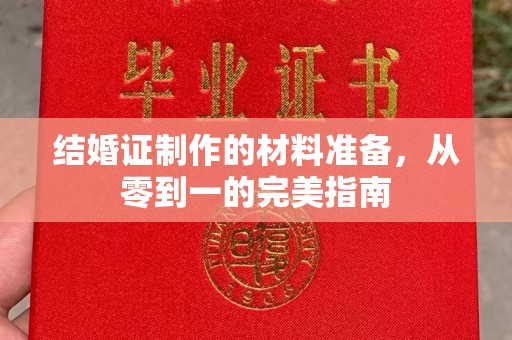 西港结婚证制作的材料准备，从零到一的完美指南