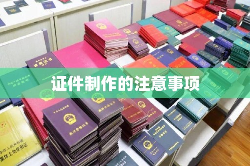 西港证件制作的注意事项
