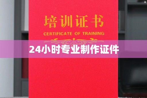 西港24小时专业制作证件