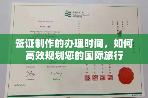 西港签证制作的办理时间，如何高效规划您的国际旅行