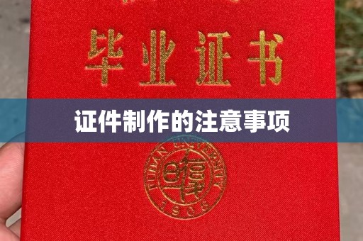 西港证件制作的注意事项
