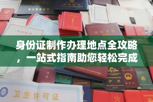 西港身份证制作办理地点全攻略，一站式指南助您轻松完成
