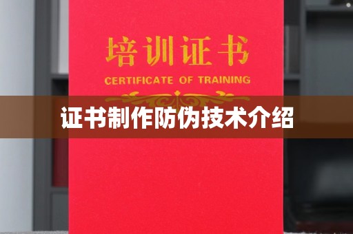 西港证书制作防伪技术介绍